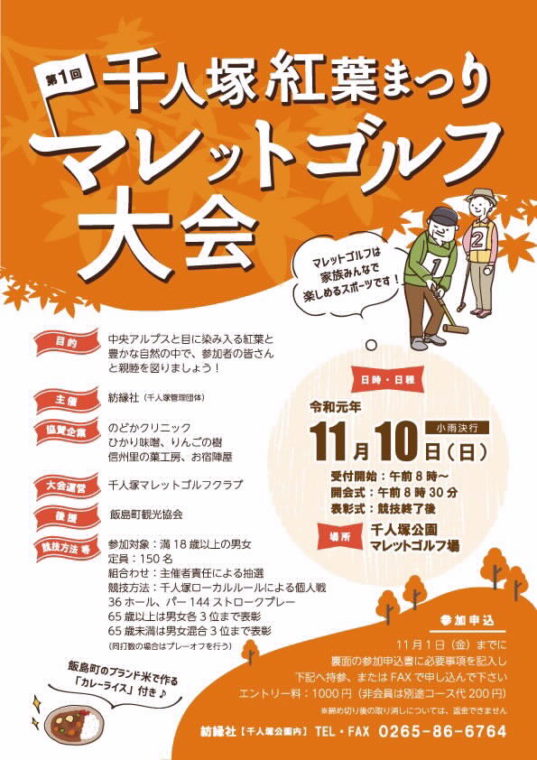 第1回　千人塚紅葉まつりマレットゴルフ大会