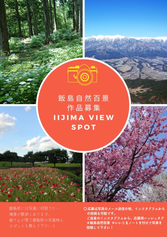 「飯島自然百景」写真作品募集