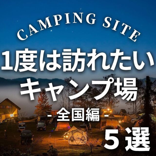 #CampleMagazine CAMPING SITE
「１度は訪れたいキャンプ場」~全国編~
　
　
Campleのフォロワーさんがおすすめした！
#１度は訪れたいキャンプ場 を５つご紹介します✨

どのキャンプ場も絶景で、
リフレッシュできること間違いなし！

是非訪れてみてくださいね☺️ 
　
　
　

１ #星に手のとどく丘キャンプ場 @北海道

　富良野の美しい星空を
　存分に満喫できるキャンプ場。
　
　澄んだ空気と灯りの少ない環境により、
　星が輝きを増して見えます。
　
　星空だけでなく、
　富良野の丘に沈む夕陽も望める
　絶好ロケーションです。
　
　
- - - - - - - - - - - - - - - - - - - - - -
　
　住所：北海道空知郡中富良野町ベベルイ ひつじの丘内
　料金：一泊 ¥1,000~
　
　
　
２ #いなかの風キャンプ場 @長野県
　
　中央アルプスや南アルプスの絶景が
　目の前に広がるキャンプ場。
　
　ペットサイトがあるほか、
　炊事場では温水が使えて便利です。
　
　満天の星空や展望露天風呂で、
　疲れを癒すこともできます。
　
　
- - - - - - - - - - - - - - - - - - - - - -
住所：山梨県南都留郡富士河口湖町富士ヶ嶺1301
料金：一泊 ¥3,000~
　
　
　
3 #西山高原キャンプ場 @岐阜県
　
　標高450mの高台に位置し、
　備中湖の大パノラマが望めるキャンプ場。
　
　運が良ければ
　美しい雲海を眺めることができます。
　
　また天気の良い日には
　空一面に広がる星も見られます。
　
　
- - - - - - - - - - - - - - - - - - - - - -

　住所：岡山県高梁市備中町西山1314-1
　料金：一泊 ¥2,200~ 
　
　
　
4 #ボイボイキャンプ場 @大分県

　久住高原の高台な草原に広がる
　開放感抜群のオートキャンプ場。
　
　久住連山や阿蘇五岳が目の前に広がっており、
　ロケーションも最高。
　
　視界が開けているため、
　360度見渡せる星空も魅力的です。
　
　
- - - - - - - - - - - - - - - - - - - - - -
　
　住所；大分県竹田市久住町大字久住4050-11
　料金：一泊 ¥1,800~
　
　
　
—————————
Special Thanks♡
riod_photograph 
taki.613.photo 
4u4_n 
juicyhanacoro 
shota0114 
—————————
　
　
⚠️ゴミの始末はきちんと行い、
　  キャンプ場のマナーは守りましょう。

キャンプルは
「キャンプに役立つ情報メディア🍳」
としてキャンプ場やキャンプギア、キャンプ飯をご紹介しています✊
よければフォロー、シェアよろしくお願いします！

　
✳︎掲載募集✳︎
　
是非みなさんの素敵な写真を
「cample_jpへのタグ付け」または
「#cample掲載希望」を付けて
教えてください☺️
　
リポストやCampleMagazineの特集で掲載させていただきます！

#キャンプ #デイキャンプ #ファミリーキャンプ #デュオキャンプ #ソロキャンプ #焚き火 #キャンプ初心者 #キャンプデビュー #キャンプ好きな人と繋がりたい #キャンプ好き #キャンプ最高 #キャンプ場 #キャンプ場紹介 #絶景キャンプ #絶景キャンプ場 #夜景キャンプ #星空キャンプ #雲海キャンプ #富士山キャンプ #富士山が見えるキャンプ場 #キャンプ場情報 #キャンプ場探し