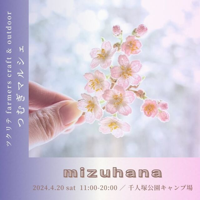 ・
2024.4.20（土）11:00 - 20:00
千人塚の桜とマルシェを愉しむ1日🌸

今回はライトアップして夜までお楽しみいただけます。
（桜、咲いていますように…🥺‼︎）

つむぎマルシェ ／ tsumugi_marche 

--------------------------------------

［つむぎマルシェ出店者様のご紹介］

◻︎出店者様名
　mizuhana

◻︎出店内容
　お花のレース編みアクセサリーの販売

◻︎Instagram ▶︎ mizuhana_garden 

◻︎出店者様より
*日常に華をそえるレース編みアクセサリー*をテーマにレース糸を使ってお花のアクセサリーを制作しています*✿₊⁎

普段使いにも大切な人へのプレゼントにも◎

繊細なレース編み×お花の世界を覗きにぜひ遊びに来てください♡

--------------------------------------

［event information ］

会場 ／ 長野県上伊那郡飯島町七久保3017-108
　　　　千人塚公園キャンプ場 センターハウス付近

日時 ／ 2024.4.20 sat  11:00-20:00

企画･主催 ／ 千人塚公園キャンプ場
sen_ninzuka.official 
tsumugi_marche 

support ／ miwa
mw24_photograph 

『人と人の縁を紡ぐ』そんな交錯点に…
ここに立ち寄った人々が、
それぞれの"楽しい"を見つけるきっかけに。

4月は千人塚の桜が見頃になる時期を選びました🌸

日暮れの頃から奏雨a-toさんによるライブペイントも！
つむぎマルシェのシンボルを描いてもらいます🎨
奏雨a-to ▶︎ ka_nau.art 

マルシェと桜を愉しむ1日、
夜までのんびりとお楽しみください🌙

--------------------------------------

#千人塚公園 #つむぎマルシェ #千人塚公園キャンプ場 
#上伊那 #飯島町 #南信州 #駒ヶ根市 #飯田市 #松川町 #高森町 #中川村 #宮田村 #伊那市 #伊那谷 #長野県 
#伊那谷のいいところ #マルシェ #マーケット #イベント情報 #子供とお出かけ #レース編み #レース編みアクセサリー #ナイトマルシェ #夜桜 #ペイントライブ #ライブペイント