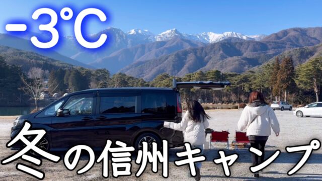 こんばんは🌛
あち子ち旅です
新しい動画を公開しました🆕✨  【車中泊キャンプ】
極寒－3℃､真冬の信州キャンプ  年末に末っ子と2人で
千人塚公園キャンプ場 へ
アルプスの絶景と
地元食材・地元のお酒を楽しんで来ました！
ぜひご覧ください⬇️  https://youtu.be/avqHp8PDU7o?si=HnMJAH1ef6w9QKWk
リンクはプロフィールまたはストーリーから飛べます！  #車中泊  #キャンプ #千人塚公園キャンプ場 #ファミリーキャンプ #信州