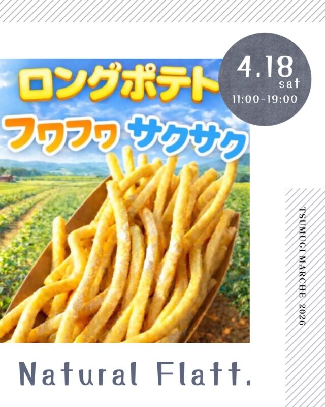 ・
つむぎマルシェ2026  4月は、千人塚の桜の開花時期に合わせて
桜とマルシェを楽しむ1日を🌸  夜まで開催していますので、
ライトアップされた幻想的な雰囲気も
ぜひ併せてお楽しみください。
焚き火で会場をあたたかくしてお待ちしています🔥  ------------------------------  ［出店者様 ご紹介］  ◻︎出店者様名
　Natural Flatt.  ◻︎出店内容
　・ロングポテト
　・フルーツドリンク  ◻︎Instagram ▶︎ natural_flatt  ◻︎出店者様より
ロングポテトとフルーツドリンクで出店させていただきます。ロングポテトのお味(9種類)の中からお選びください。  ---- information --------  ◼︎つむぎマルシェ ／ tsumugi_marche  　日時 ／ 2025.4.18 sat  11:00 - 19:00  　会場 ／ 長野県上伊那郡飯島町七久保 3017-108
　　　　　千人塚公園キャンプ場 センターハウス前  --- 企画・運営 ----------  ◼︎千人塚公園キャンプ場
　sen_ninzuka.official 
　tsumugi_marche  ◼︎public relations／photo
　mw24_photograph  ------------------------------  #千人塚公園
#千人塚公園キャンプ場 
#つむぎマルシェ
#飯島町 
#ロングポテト