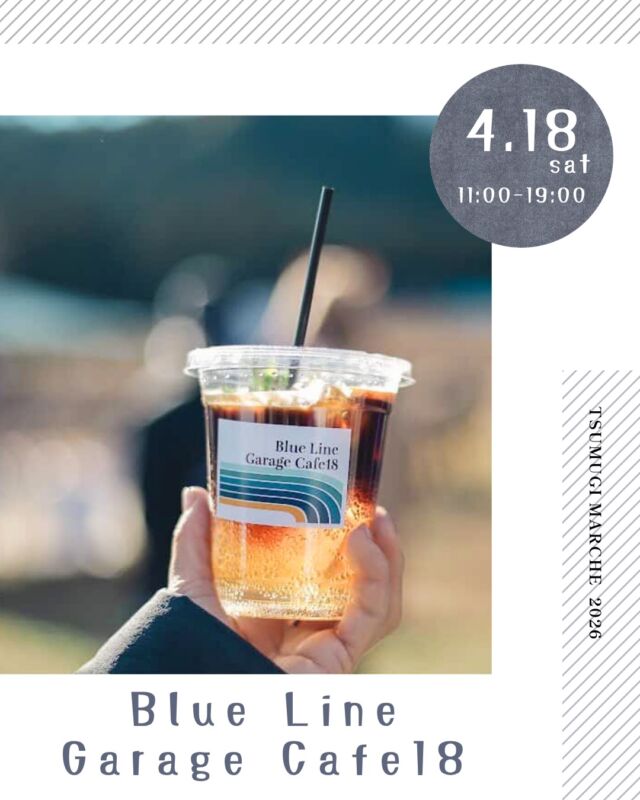 ・
つむぎマルシェ2026  4月は、千人塚の桜の開花時期に合わせて
桜とマルシェを楽しむ1日を🌸  夜まで開催していますので、
ライトアップされた幻想的な雰囲気も
ぜひ併せてお楽しみください。
焚き火で会場をあたたかくしてお待ちしています🔥  ------------------------------  ［出店者様 ご紹介］  ◻︎出店者様名
　Blue Line Garage Cafe18  ◻︎出店内容
　・カフェラテ系ドリンク(＋アレンジドリンク)の販売  ◻︎Instagram ▶︎ blue.line.garage.cafe.18  ◻︎出店者様より
諏訪で“青”、“海”をテーマにしたカフェを営み、今年で12年目。
キッチンカーでの出店では、エスプレッソマシンを使ったラテ系のドリンク(Hot/Ice)を中心に、注文毎、一杯づつお作りします。
ベーシックなカフェラテ、カフェモカなどの他、オレンジコーヒー、エスプレッソトニックなどのアレンジドリンクなどを提供致します。
コーヒーが苦手な方には、ほうじ茶ラテ、チャイなどもおすすめです。  ---- information --------  ◼︎つむぎマルシェ ／ tsumugi_marche  　日時 ／ 2025.4.18 sat  11:00 - 19:00  　会場 ／ 長野県上伊那郡飯島町七久保 3017-108
　　　　　千人塚公園キャンプ場 センターハウス前  --- 企画・運営 ----------  ◼︎千人塚公園キャンプ場
　sen_ninzuka.official 
　tsumugi_marche  ◼︎public relations／photo
　mw24_photograph  ------------------------------  #千人塚公園
#千人塚公園キャンプ場 
#つむぎマルシェ
#飯島町