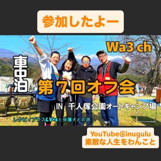 3月28、29の
第７回wa3チャンネルオフ会に
参加出来ました
YouTube不具合かな？UP出来ず10時間
格闘
今夜UPしますね19時❤️
お顔NGの方もいらっしゃいますので
遠目、わんこ中心、奈良中心
バージョンです🤭
沢山の方々がUPされると思います
視点もセンスも違うと思いますので
合わせて見て戴けましたら幸いです  inugulu プロフィールから飛んでね  #ハイエースキャンピングカー 
#レクビィプラスlvプラス1 
#wa3 
#第7回wa3チャンネルオフ会 
#千人塚公園キャンプ場