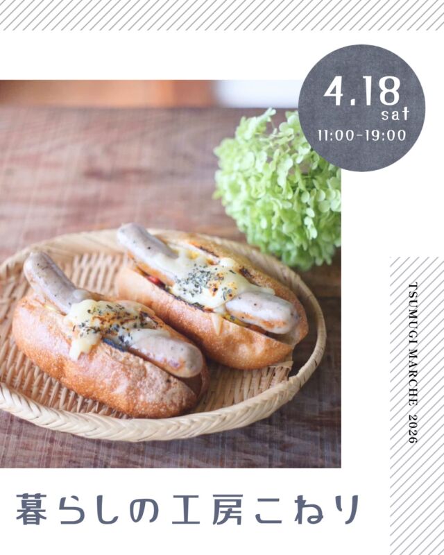 ・
つむぎマルシェ2026  4月は、千人塚の桜の開花時期に合わせて
桜とマルシェを楽しむ1日を🌸  夜まで開催していますので、
ライトアップされた幻想的な雰囲気も
ぜひ併せてお楽しみください。
焚き火で会場をあたたかくしてお待ちしています🔥  ------------------------------  ［出店者様 ご紹介］  ◻︎出店者様名
　暮らしの工房こねり  ◻︎出店内容
　・ホットドッグ
　・生どらやき
　・自家製酵母パン
　・ドリンク など  ◻︎Instagram ▶︎ kurashinokobokoneri  ◻︎出店者様より
「いまあるものを生かしながら、心豊かに暮らす」——そんな想いを込めて、南信州・中川村の築100年以上の古民家で、パンとどらやきと整体のお店を営んでいます。
 自家製酵母や自家製全粒粉を使った手づくりパンに、無添加ソーセージ、こだわりのソースとナチュラルチーズを合わせたホットドッグをお届けします。
そして、りんごをたっぷり練り込んだ生地と、じっくり炊き上げたやさしい甘さのあんこのどらやきや、焼き餅入ぜんざいなど、  自家製酵母のパンは、19年かけ継いでいる、にんじんりんご山芋ごはんのミックス酵母を使っています。  お子さんから大人まで、安心して楽しんでいただけたら嬉しいです。  ---- information --------  ◼︎つむぎマルシェ ／ tsumugi_marche  　日時 ／ 2025.4.18 sat  11:00 - 19:00  　会場 ／ 長野県上伊那郡飯島町七久保 3017-108
　　　　　千人塚公園キャンプ場 センターハウス前  --- 企画・運営 ----------  ◼︎千人塚公園キャンプ場
　sen_ninzuka.official 
　tsumugi_marche  ◼︎public relations／photo
　mw24_photograph  ------------------------------  #千人塚公園
#千人塚公園キャンプ場 
#つむぎマルシェ
#飯島町