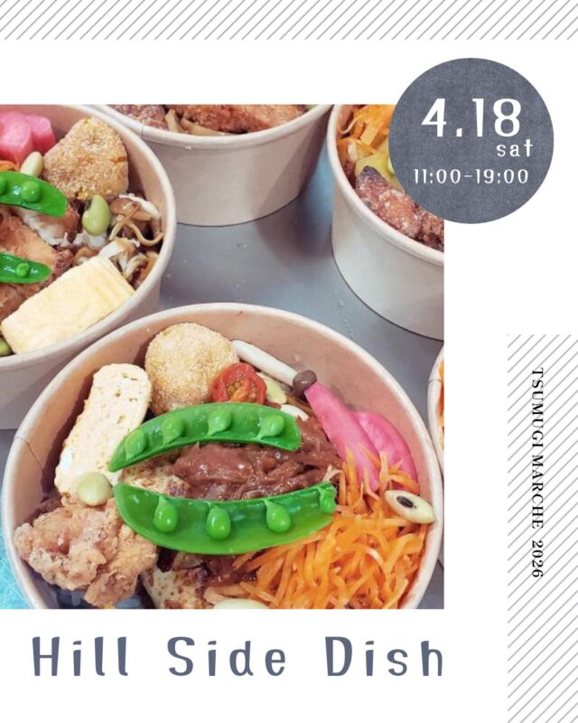 ・
つむぎマルシェ2026  4月は、千人塚の桜の開花時期に合わせて
桜とマルシェを楽しむ1日を🌸
（4/4現在、桜は二分咲き…頑張れるか⁈）  桜はなくとも華やかな出店者さんと
夜まで開催していますので、
ライトアップされた幻想的な雰囲気も
ぜひ併せてお楽しみください。
焚き火で会場をあたたかくしてお待ちしています🔥  ------------------------------  ［出店者様 ご紹介］  ◻︎出店者様名
　Hill Side Dish（ヒルサイドディッシュ）  ◻︎出店内容
　・お弁当、お惣菜販売⁡  ◻︎Instagram ▶︎ hill_side_dish  ◻︎出店者様より
⁡元ここまるメンバー2人で立ち上げた
とても小さなお店です。⁡
こうして又この場所に戻って来れた事がとても嬉しいです。⁡⁡
⁡桜の下で、ゆっくり流れる時間の中
⁡その日ある旬のものをやさしく。⁡
⁡⁡
季節の⁡お弁当や、お惣菜いくつか持っていきます。
⁡お会い出来たら嬉しいです😊
⁡
---- information --------  ◼︎つむぎマルシェ ／ tsumugi_marche  　日時 ／ 2025.4.18 sat  11:00 - 19:00  　会場 ／ 長野県上伊那郡飯島町七久保 3017-108
　　　　　千人塚公園キャンプ場 センターハウス前  --- 企画・運営 ----------  ◼︎千人塚公園キャンプ場
　sen_ninzuka.official 
　tsumugi_marche  ◼︎public relations／photo
　mw24_photograph  ------------------------------  #千人塚公園
#千人塚公園キャンプ場 
#つむぎマルシェ
#飯島町