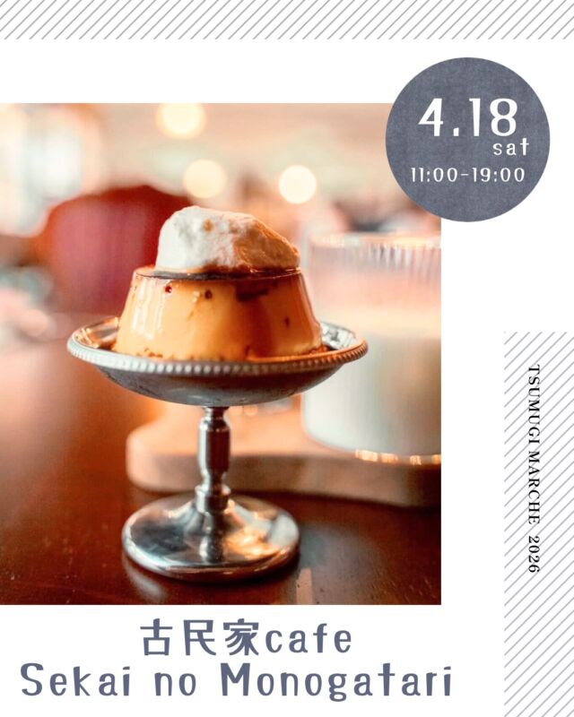 ・
つむぎマルシェ2026  4月は、千人塚の桜の開花時期に合わせて
企画しましたが今年の桜はせっかちさんのようでした🙇  桜はなくとも華やかな出店者さんと
夜まで開催していますので、
ライトアップされた幻想的な雰囲気も
ぜひ併せてお楽しみください。
焚き火で会場をあたたかくしてお待ちしています🔥  ------------------------------  ［出店者様 ご紹介］  ◻︎出店者様名
　古民家cafe Sekai no Monogatari  ◻︎出店内容
　・ベトナムプリン ¥500
　・スコーン 各種¥400  ◻︎Instagram ▶︎ sekaino_monogatari  ◻︎出店者様より
はじめまして。
伊那市にある古民家cafe Sekai no Monogatari です！
世界中から集めた食器や家具、ごはんを通じて、新しい世界を感じるきっかけをお届けできたらと思っています。
つむぎマルシェには初めて参加させていただきますが、お会いできる皆様と更なる物語を紡いでいけることを楽しみにしています！🌸  ---- information --------  ◼︎つむぎマルシェ ／ tsumugi_marche  　日時 ／ 2025.4.18 sat  11:00 - 19:00  　会場 ／ 長野県上伊那郡飯島町七久保 3017-108
　　　　　千人塚公園キャンプ場 センターハウス前  --- 企画・運営 ----------  ◼︎千人塚公園キャンプ場
　sen_ninzuka.official 
　tsumugi_marche  ◼︎public relations／photo
　mw24_photograph  ------------------------------  #千人塚公園
#千人塚公園キャンプ場 
#つむぎマルシェ
#飯島町