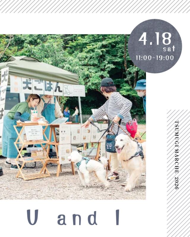 ・
つむぎマルシェ2026  4月は、千人塚の桜の開花時期に合わせて
企画しましたが今年の桜はせっかちさんのようでした🙇  桜はなくとも華やかな出店者さんと
夜まで開催していますので、
ライトアップされた幻想的な雰囲気も
ぜひ併せてお楽しみください。
焚き火で会場をあたたかくしてお待ちしています🔥  ------------------------------  ［出店者様 ご紹介］  ◻︎出店者様名
　U and I（ユーアンドアイ）  ◻︎出店内容
　・わんちゃんのための手作りごはんとおやつ  ◻︎Instagram ▶︎ uandi20230401  ◻︎出店者様より
わんちゃんのごはんやおやつを無添加で手作りしています。病気の子や、ごはんを食べにくい子に喜ばれています。真空冷凍で長期保存が可能です！食べることを通して、わんちゃんとご家族の心と身体の健康を応援します‼︎  ---- information --------  ◼︎つむぎマルシェ ／ tsumugi_marche  　日時 ／ 2025.4.18 sat  11:00 - 19:00  　会場 ／ 長野県上伊那郡飯島町七久保 3017-108
　　　　　千人塚公園キャンプ場 センターハウス前  --- 企画・運営 ----------  ◼︎千人塚公園キャンプ場
　sen_ninzuka.official 
　tsumugi_marche  ◼︎public relations／photo
　mw24_photograph  ------------------------------  #千人塚公園
#千人塚公園キャンプ場 
#つむぎマルシェ
#飯島町 
#わんこのごはん
