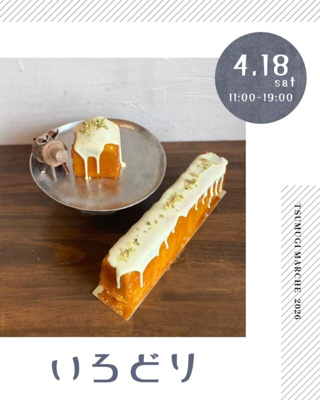 ・
つむぎマルシェ2026  4月は、千人塚の桜の開花時期に合わせて
桜とマルシェを楽しむ1日を🌸
（4/4現在、桜は二分咲き…頑張れるか⁈）  桜はなくとも華やかな出店者さんと
夜まで開催していますので、
ライトアップされた幻想的な雰囲気も
ぜひ併せてお楽しみください。
焚き火で会場をあたたかくしてお待ちしています🔥  ------------------------------  ［出店者様 ご紹介］  ◻︎出店者様名
　いろどり  ◻︎出店内容
　・焼き菓子  ◻︎Instagram ▶︎ irodori1009  ◻︎出店者様より
南信州産の素材を中心に、
ひとつひとつ丁寧に仕上げた焼き菓子をお届けします。 ⁡  ---- information --------  ◼︎つむぎマルシェ ／ tsumugi_marche  　日時 ／ 2025.4.18 sat  11:00 - 19:00  　会場 ／ 長野県上伊那郡飯島町七久保 3017-108
　　　　　千人塚公園キャンプ場 センターハウス前  --- 企画・運営 ----------  ◼︎千人塚公園キャンプ場
　sen_ninzuka.official 
　tsumugi_marche  ◼︎public relations／photo
　mw24_photograph  ------------------------------  #千人塚公園
#千人塚公園キャンプ場 
#つむぎマルシェ
#飯島町