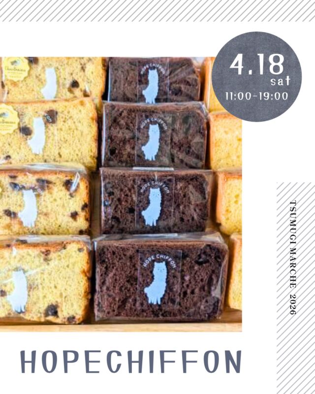 ・
つむぎマルシェ2026  4月は、千人塚の桜の開花時期に合わせて
桜とマルシェを楽しむ1日を🌸  夜まで開催していますので、
ライトアップされた幻想的な雰囲気も
ぜひ併せてお楽しみください。
焚き火で会場をあたたかくしてお待ちしています🔥  ------------------------------  ［出店者様 ご紹介］  ◻︎出店者様名
　HOPECHIFFON（ホープシフォン）  ◻︎出店内容
　・シフォンケーキ
　・米粉バスクチーズケーキ
　・米粉ガトーショコラ
　・シフォンラスク
　・マフィン など  ◻︎Instagram ▶︎ hope__chiffon  ◻︎出店者様より
北海道産小麦使用の卵の力だけで膨らませたふわっふわ過ぎるシフォンケーキをメインに⁡米粉バージョンのシフォンケーキも、米粉バスクチーズ、米粉ガトーショコラなど⁡、お子様から大人の方までみんな幸せ素材にこだわったおやつをお届けいたします𓂃𓂂ꕤ*.ﾟ  ---- information --------  ◼︎つむぎマルシェ ／ tsumugi_marche  　日時 ／ 2025.4.18 sat  11:00 - 19:00  　会場 ／ 長野県上伊那郡飯島町七久保 3017-108
　　　　　千人塚公園キャンプ場 センターハウス前  --- 企画・運営 ----------  ◼︎千人塚公園キャンプ場
　sen_ninzuka.official 
　tsumugi_marche  ◼︎public relations／photo
　mw24_photograph  ------------------------------  #千人塚公園
#千人塚公園キャンプ場 
#つむぎマルシェ
#飯島町