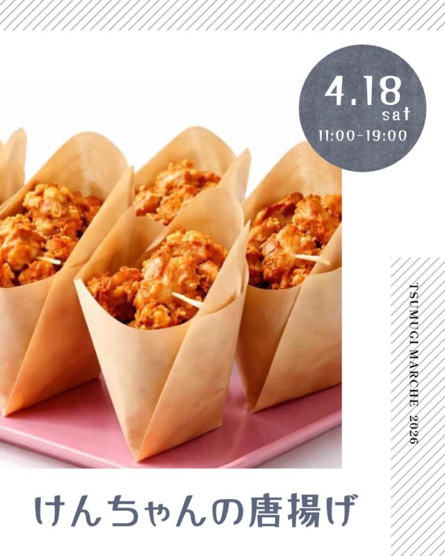 ・
つむぎマルシェ2026  4月は、千人塚の桜の開花時期に合わせて
企画しましたが今年の桜はせっかちさんのようでした🙇  桜はなくとも華やかな出店者さんと
夜まで開催していますので、
ライトアップされた幻想的な雰囲気も
ぜひ併せてお楽しみください。
焚き火で会場をあたたかくしてお待ちしています🔥  ------------------------------  ［出店者様 ご紹介］  ◻︎出店者様名
　けんちゃんの唐揚げ  ◻︎出店内容
　・唐揚げ  ◻︎Instagram ▶︎ kenchan_no_karaage  ◻︎出店者様より
けんちゃん特製タレに漬け込んだ手作り唐揚げです。
味はにんにく醤油となっております。
けんちゃん特製唐揚げを召し上がってみてください！  ---- information --------  ◼︎つむぎマルシェ ／ tsumugi_marche  　日時 ／ 2025.4.18 sat  11:00 - 19:00  　会場 ／ 長野県上伊那郡飯島町七久保 3017-108
　　　　　千人塚公園キャンプ場 センターハウス前  --- 企画・運営 ----------  ◼︎千人塚公園キャンプ場
　sen_ninzuka.official 
　tsumugi_marche  ◼︎public relations／photo
　mw24_photograph  ------------------------------  #千人塚公園
#千人塚公園キャンプ場 
#つむぎマルシェ
#飯島町 
#唐揚げ屋