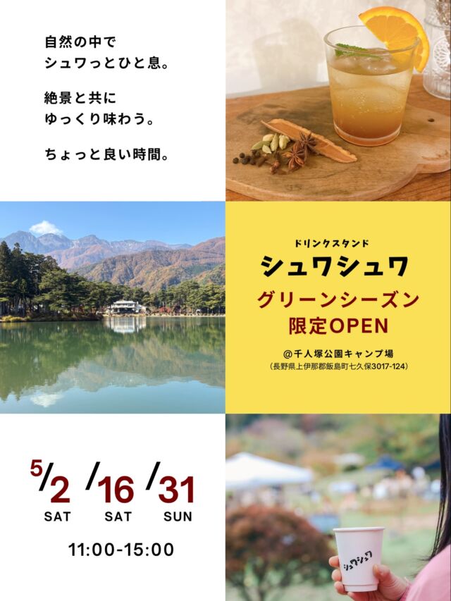【この場所でしか、飲めない一杯。】  千人塚公園で過ごす、グリーンシーズン⛰️  キャンプの合間に。
ふらっと立ち寄る休日に。  アルプスを眺めながら、
シュワっとひと息つく時間。  シュワシュワでしか飲めない
「伊七実コーラ」と、山宮珈琲店さんの
豆を使用したドリップコーヒーなどを
用意しています☕️  センターハウスも通常営業していますので、
千人塚バーガーと一緒に味わってもらえたら
最高です🍔🥤  遠くから来る人も、
地元で過ごす人も。  同じ景色の中で、
“美味しいを分かち合う時間”を
共にできたら嬉しいです✨  【シュワシュワOPEN日】
5/2・5/16・5/31
11:00〜15:00
@千人塚公園キャンプ場(センターハウス付近)
sen_ninzuka.official  #千人塚公園キャンプ場 
#伊七実コーラ
#クラフトコーラ
#長野県グルメ 
#週末イベント